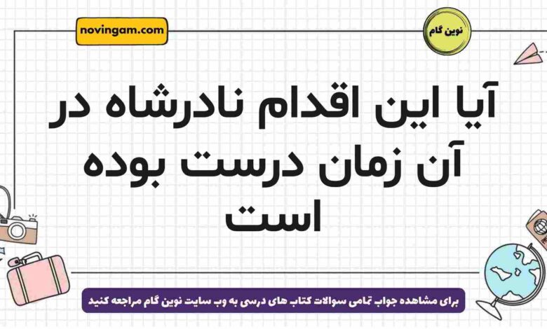 آیا این اقدام نادرشاه در آن زمان درست بوده است