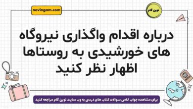 درباره اقدام واگذاری نیروگاه های خورشیدی به روستاها اظهار نظر کنید جغرافیا دوازدهم