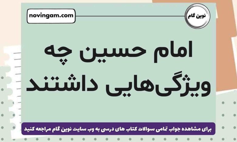 امام حسین چه ویژگی‌هایی داشتند