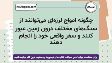 چگونه امواج لرزه‌ای می‌توانند از سنگ‌های مختلف درون زمین عبور کنند و سفر واقعی خود را انجام دهند