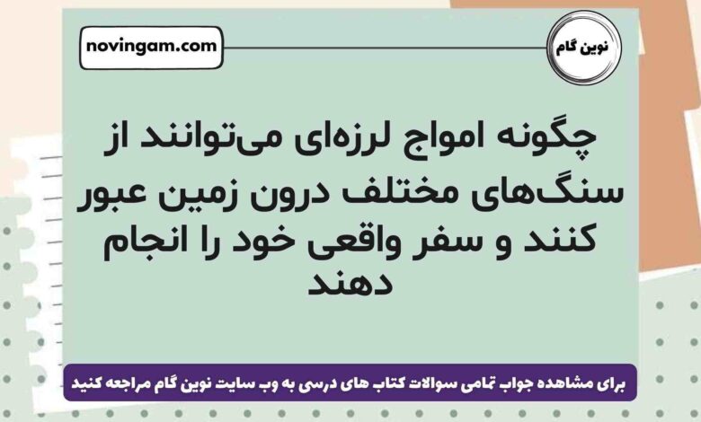 چگونه امواج لرزه‌ای می‌توانند از سنگ‌های مختلف درون زمین عبور کنند و سفر واقعی خود را انجام دهند