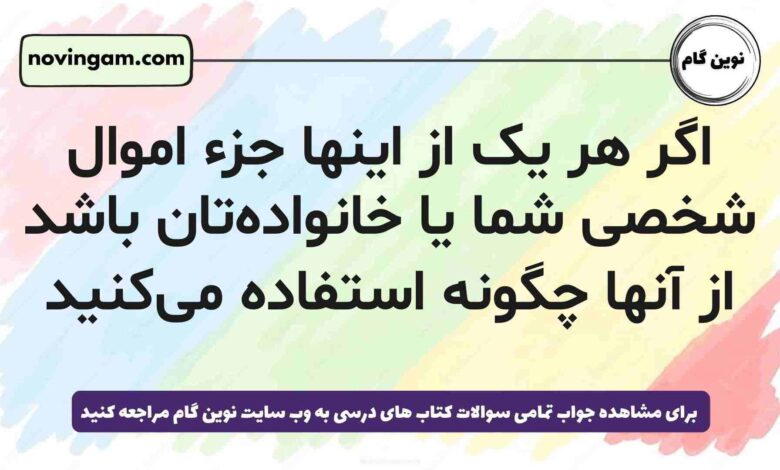 اگر هر یک از اینها جزء اموال شخصی شما یا خانواده‌تان باشد از آنها چگونه استفاده می‌کنید