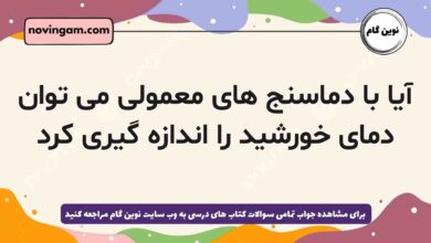آیا با دماسنج های معمولی می توان دمای خورشید را اندازه گیری کرد