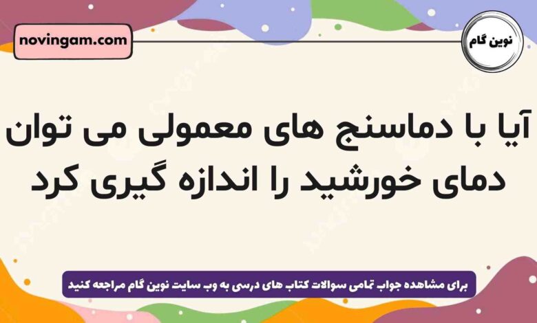 آیا با دماسنج های معمولی می توان دمای خورشید را اندازه گیری کرد