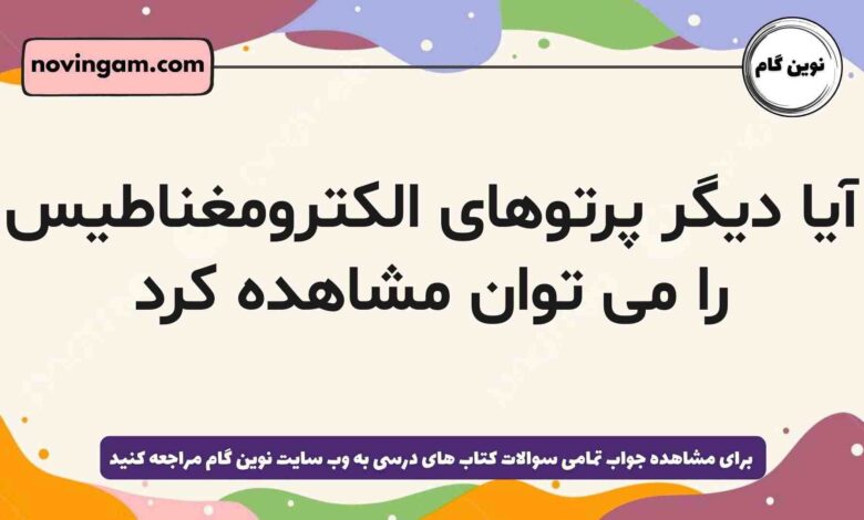 آیا دیگر پرتوهای الکترومغناطیس را می توان مشاهده کرد شیمی دهم