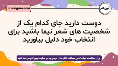 دوست دارید جای کدام یک از شخصیت های شعر نیما باشید برای انتخاب خود دلیل بیاورید فارسی دهم