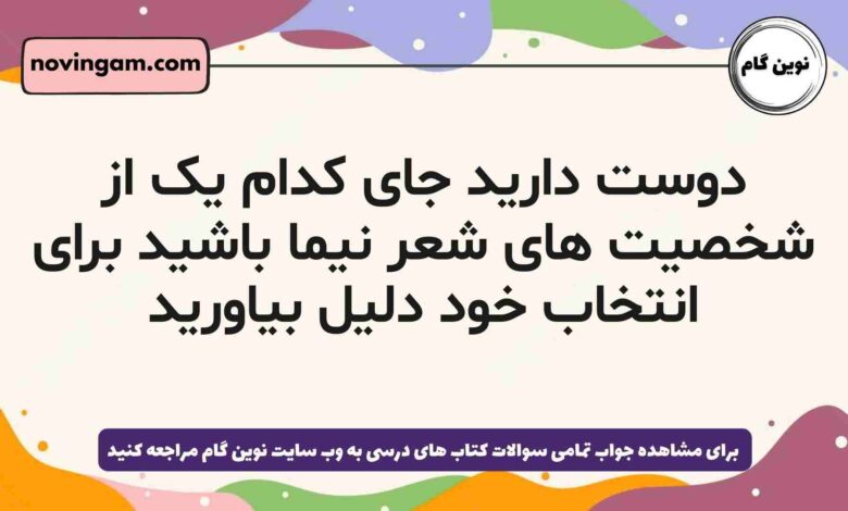 دوست دارید جای کدام یک از شخصیت های شعر نیما باشید برای انتخاب خود دلیل بیاورید فارسی دهم