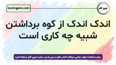 اندک اندک از کوه برداشتن شبیه چه کاری است فارسی پنجم