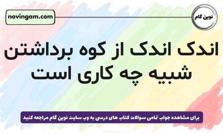 اندک اندک از کوه برداشتن شبیه چه کاری است فارسی پنجم