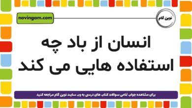 انسان از باد چه استفاده‌ هایی می کند