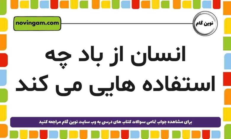 انسان از باد چه استفاده‌ هایی می کند