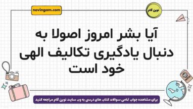 آیا بشر امروز اصولا به دنبال یادگیری تکالیف الهی خود است