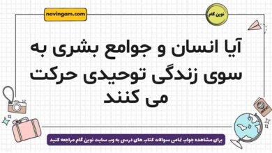 آیا انسان و جوامع بشری به سوی زندگی توحیدی حرکت می کنند دینی دوازدهم