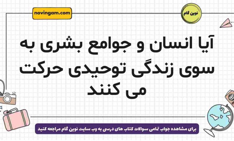 آیا انسان و جوامع بشری به سوی زندگی توحیدی حرکت می کنند دینی دوازدهم