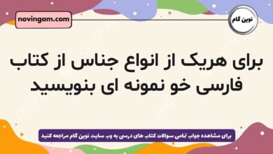 برای هریک از انواع جناس از کتاب فارسی خو نمونه ای بنویسید