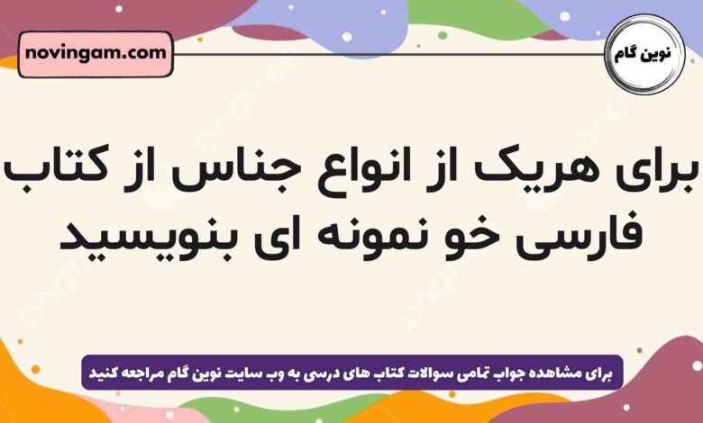 برای هریک از انواع جناس از کتاب فارسی خو نمونه ای بنویسید