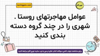 عوامل مهاجرتهای روستا ـ شهری را در چند گروه دسته بندی کنید جغرافیا دوازدهم