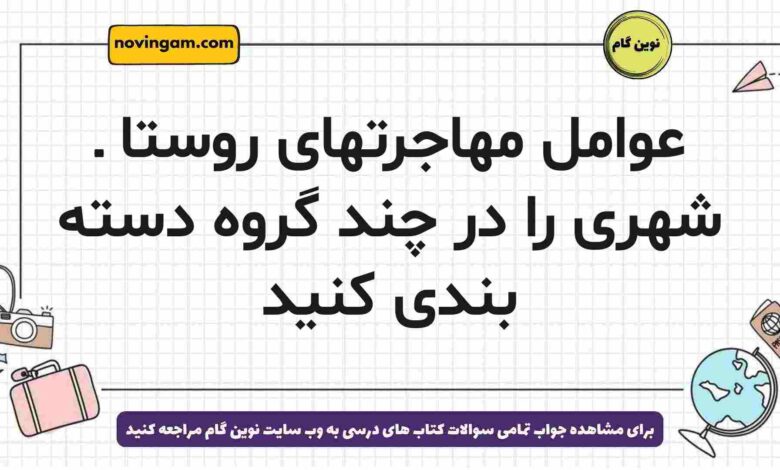 عوامل مهاجرتهای روستا ـ شهری را در چند گروه دسته بندی کنید جغرافیا دوازدهم
