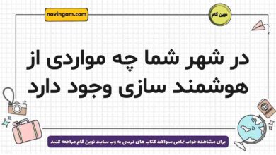 در شهر شما چه مواردی از هوشمند سازی وجود دارد جغرافیا دوازدهم