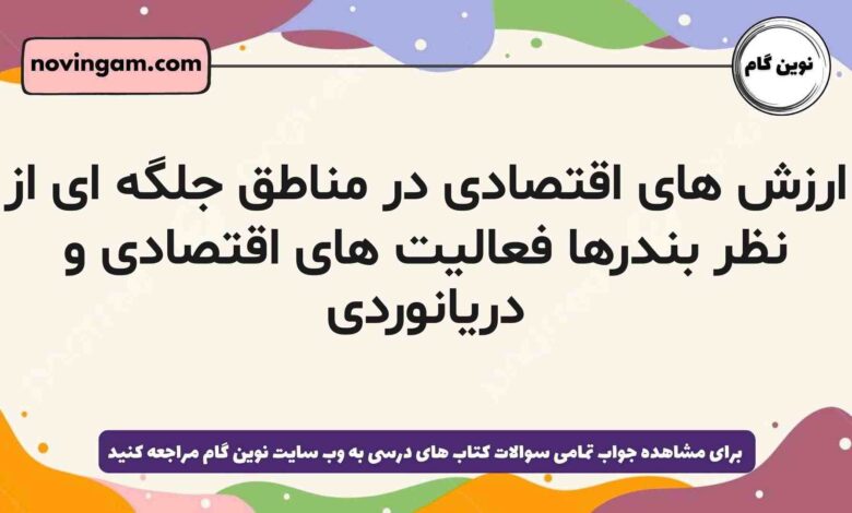 ارزش های اقتصادی در مناطق جلگه ای از نظر بندرها فعالیت های اقتصادی و دریانوردی