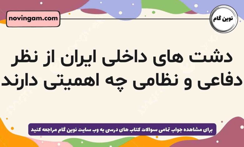دشت های داخلی ایران از نظر دفاعی و نظامی چه اهمیتی دارند