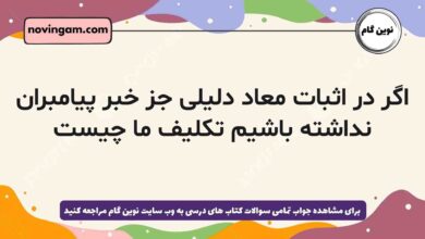 اگر در اثبات معاد دلیلی جز خبر پیامبران نداشته باشیم تکلیف ما چیست