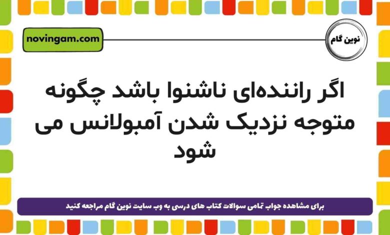 اگر راننده‌ای ناشنوا باشد چگونه متوجه نزدیک شدن آمبولانس می ‌شود