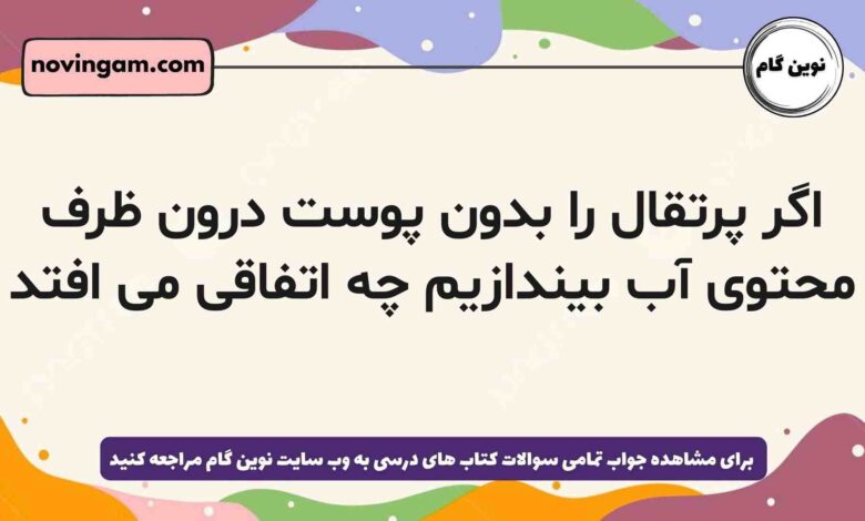 اگر پرتقال را بدون پوست درون ظرف محتوی آب بیندازیم چه اتفاقی می افتد
