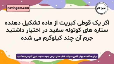 اگر یک قوطی کبریت از ماده تشکیل دهنده ستاره های کوتوله سفید در اختیار داشتید جرم آن چند کیلوگرم می شده