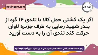 اگر یک کشتی حمل کالا با تندی ۱۴ گره از بندر شهید رجایی به طرف جزیره لاوان حرکت کند تندی آن را به دست آورید