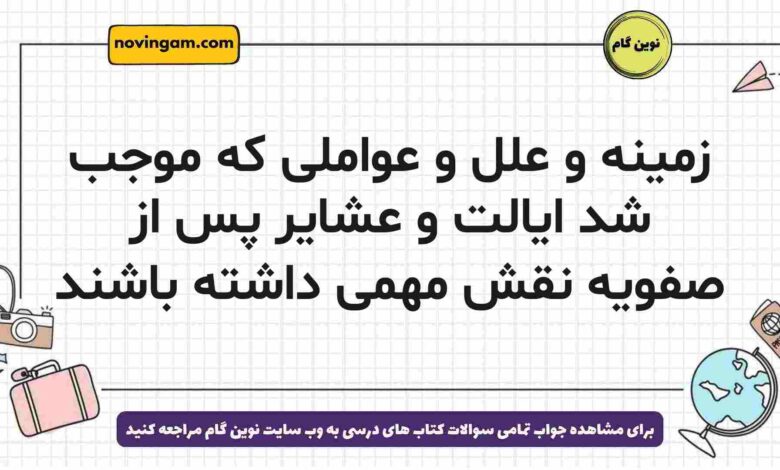 زمینه و علل و عواملی که موجب شد ایالت و عشایر پس از صفویه نقش مهمی داشته باشند