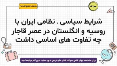 شرایط سیاسی ـ نظامی ایران با روسیه و انگلستان در عصر قاجار چه تفاوت های اساسی داشت