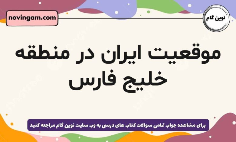 موقعیت ایران در منطقه خلیج فارس