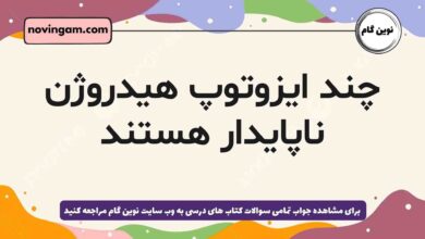 چند ایزوتوپ هیدروژن ناپایدار هستند