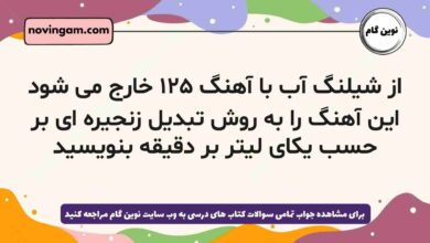از شیلنگ آب با آهنگ ۱۲۵ خارج می شود این آهنگ را به روش تبدیل زنجیره ای بر حسب یکای لیتر بر دقیقه بنویسید