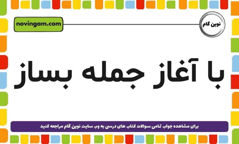با آغاز جمله بساز