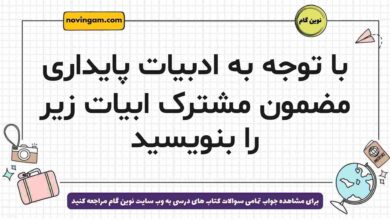 با توجه به ادبیات پایداری مضمون مشترک ابیات زیر را بنویسید