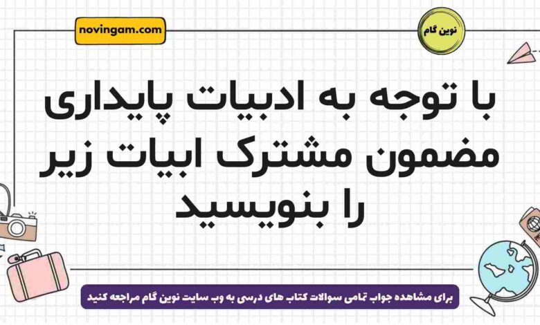 با توجه به ادبیات پایداری مضمون مشترک ابیات زیر را بنویسید