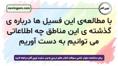 با مطالعه‌ی این فسیل ها درباره ی گذشته ی این مناطق چه اطلاعاتی می توانیم به دست آوریم