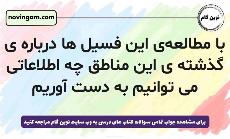 با مطالعه‌ی این فسیل ها درباره ی گذشته ی این مناطق چه اطلاعاتی می توانیم به دست آوریم