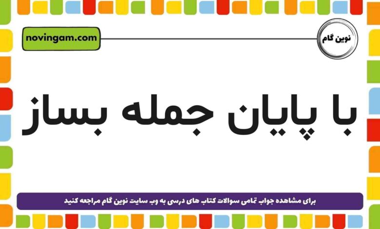با پایان جمله بساز