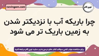چرا باریکه آب با نزدیکتر شدن به زمین باریک تر می شود فیزیک دهم