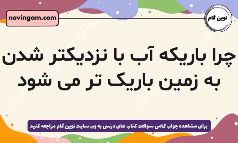 چرا باریکه آب با نزدیکتر شدن به زمین باریک تر می شود فیزیک دهم