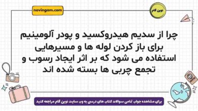 چرا از سدیم هیدروکسید و پودر آلومینیم برای باز کردن لوله ها و مسیرهایی استفاده می شود که بر اثر ایجاد رسوب و تجمع چربی ها بسته شده اند