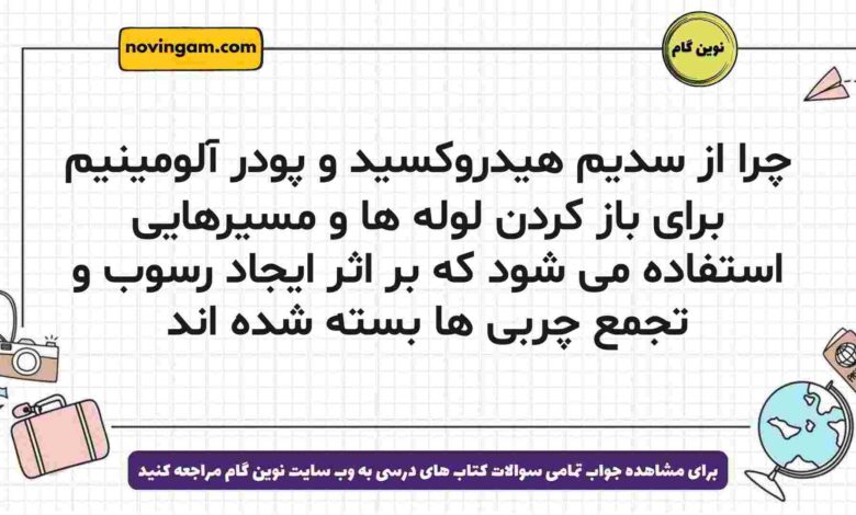 چرا از سدیم هیدروکسید و پودر آلومینیم برای باز کردن لوله ها و مسیرهایی استفاده می شود که بر اثر ایجاد رسوب و تجمع چربی ها بسته شده اند
