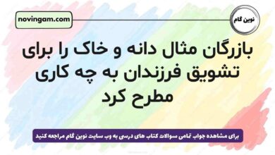 بازرگان مثال دانه و خاک را برای تشویق فرزندان به چه کاری مطرح کرد