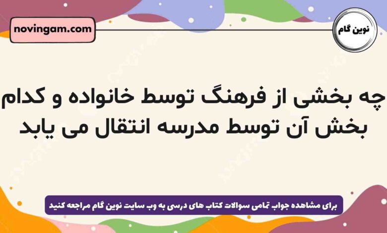 چه بخشی از فرهنگ توسط خانواده و کدام بخش آن توسط مدرسه انتقال می یابد