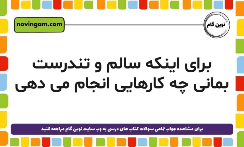 برای اینکه سالم و تندرست بمانی چه کارهایی انجام می دهی