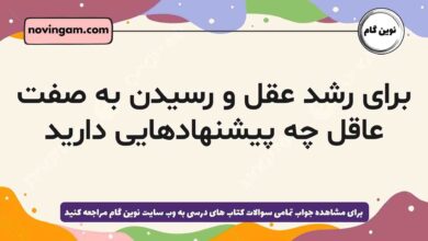 برای رشد عقل و رسیدن به صفت عاقل چه پیشنهادهایی دارید