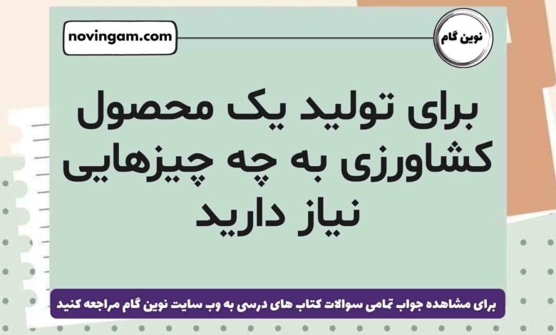 برای تولید یک محصول کشاورزی به چه چیزهایی نیاز دارید